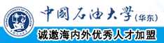 簧片污片中国石油大学（华东）教师和博士后招聘启事