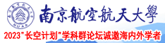 终合激情亚洲南京航空航天大学2023“长空计划”学科群论坛诚邀海内外学者